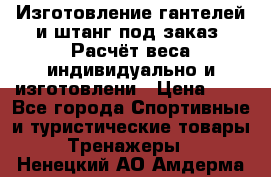Изготовление гантелей и штанг под заказ. Расчёт веса индивидуально и изготовлени › Цена ­ 1 - Все города Спортивные и туристические товары » Тренажеры   . Ненецкий АО,Амдерма пгт